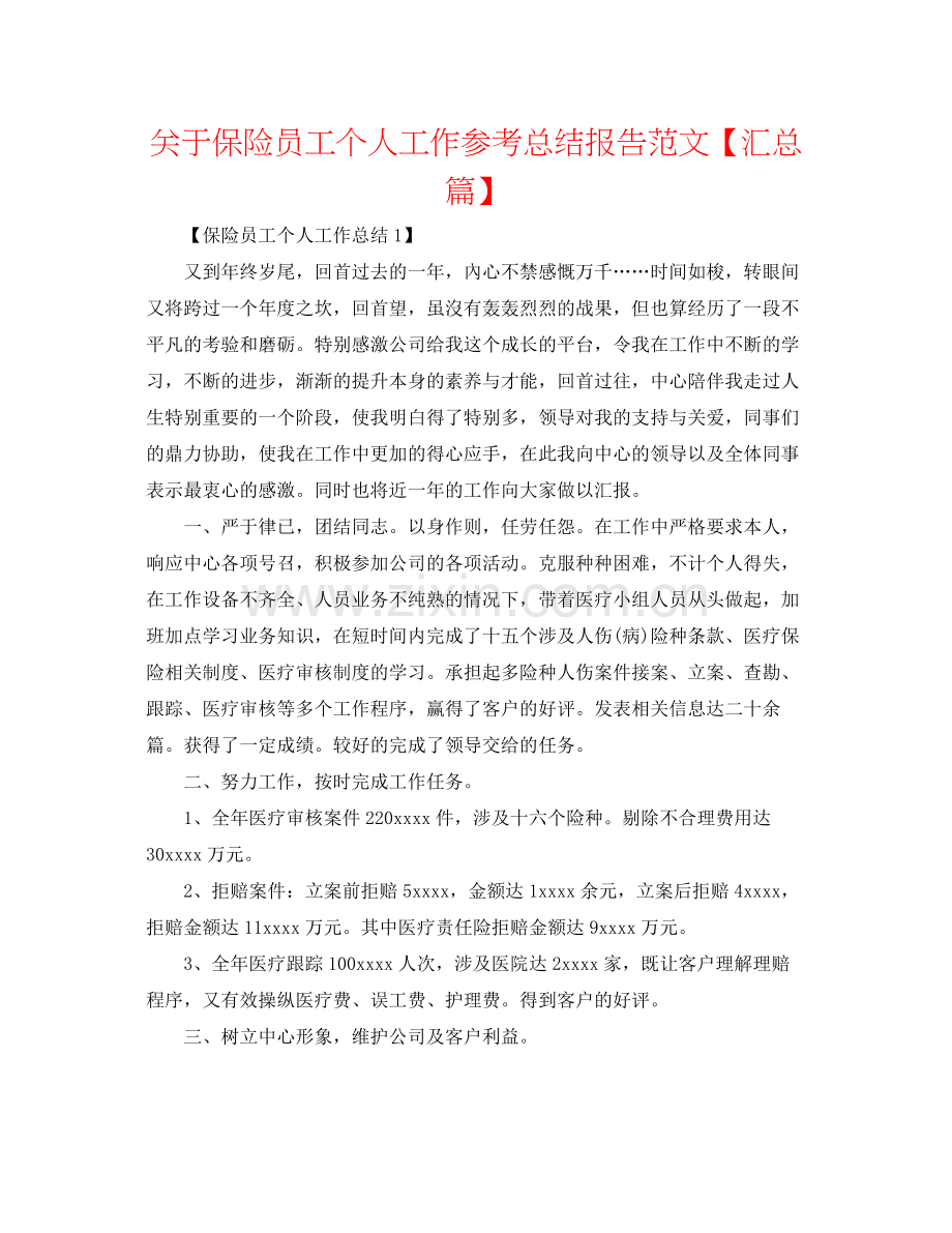 关于保险员工个人工作参考总结报告范文【汇总篇】.docx_第1页