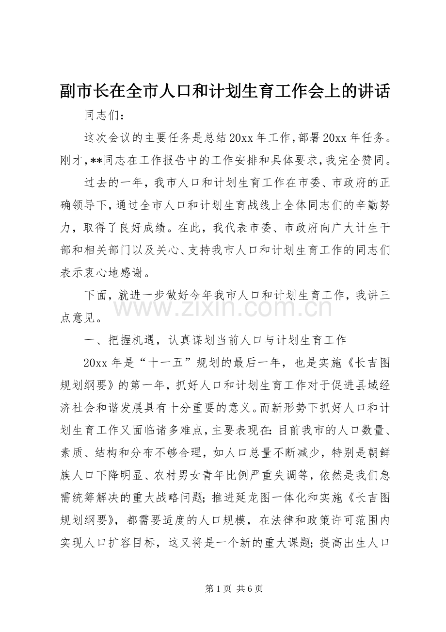 副市长在全市人口和计划生育工作会上的讲话.docx_第1页