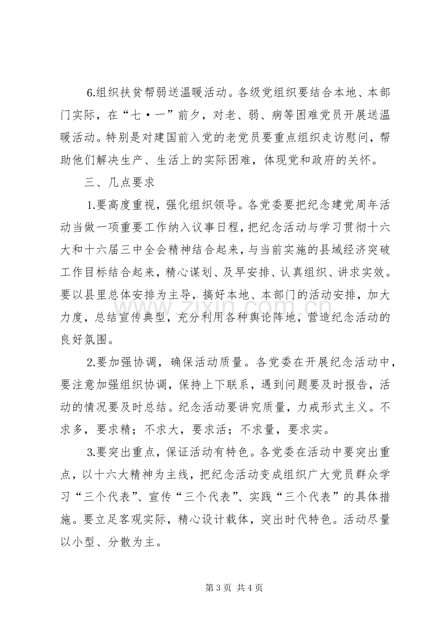 县委七一开展纪念建党周年系列活动的安排意见.docx_第3页