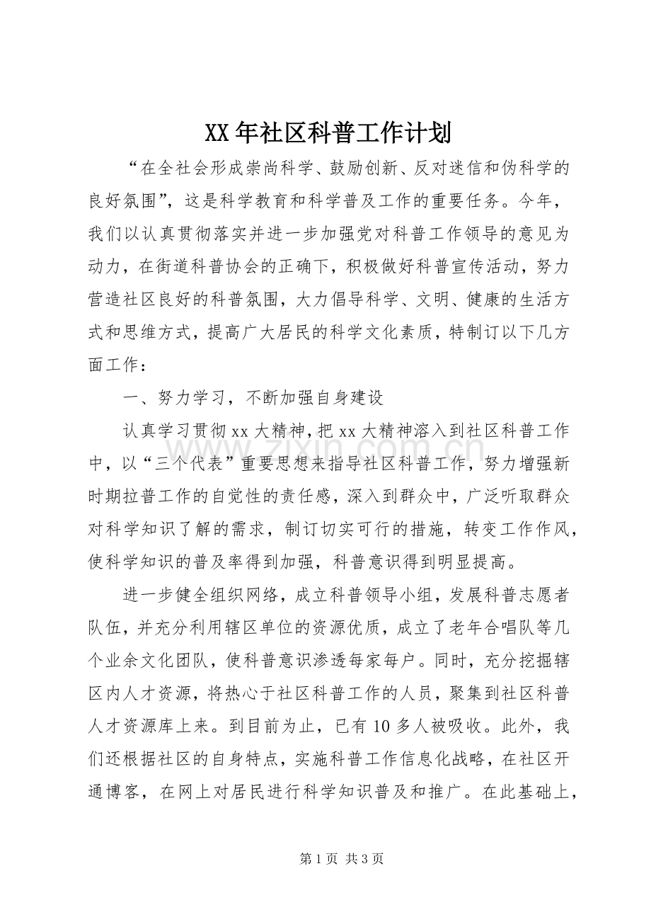 XX年社区科普工作计划 .docx_第1页