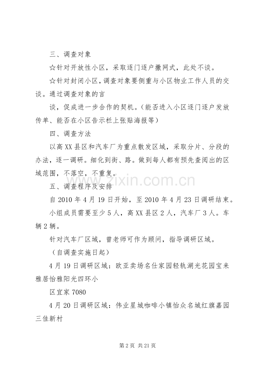 学校招生市场调研计划书.docx_第2页