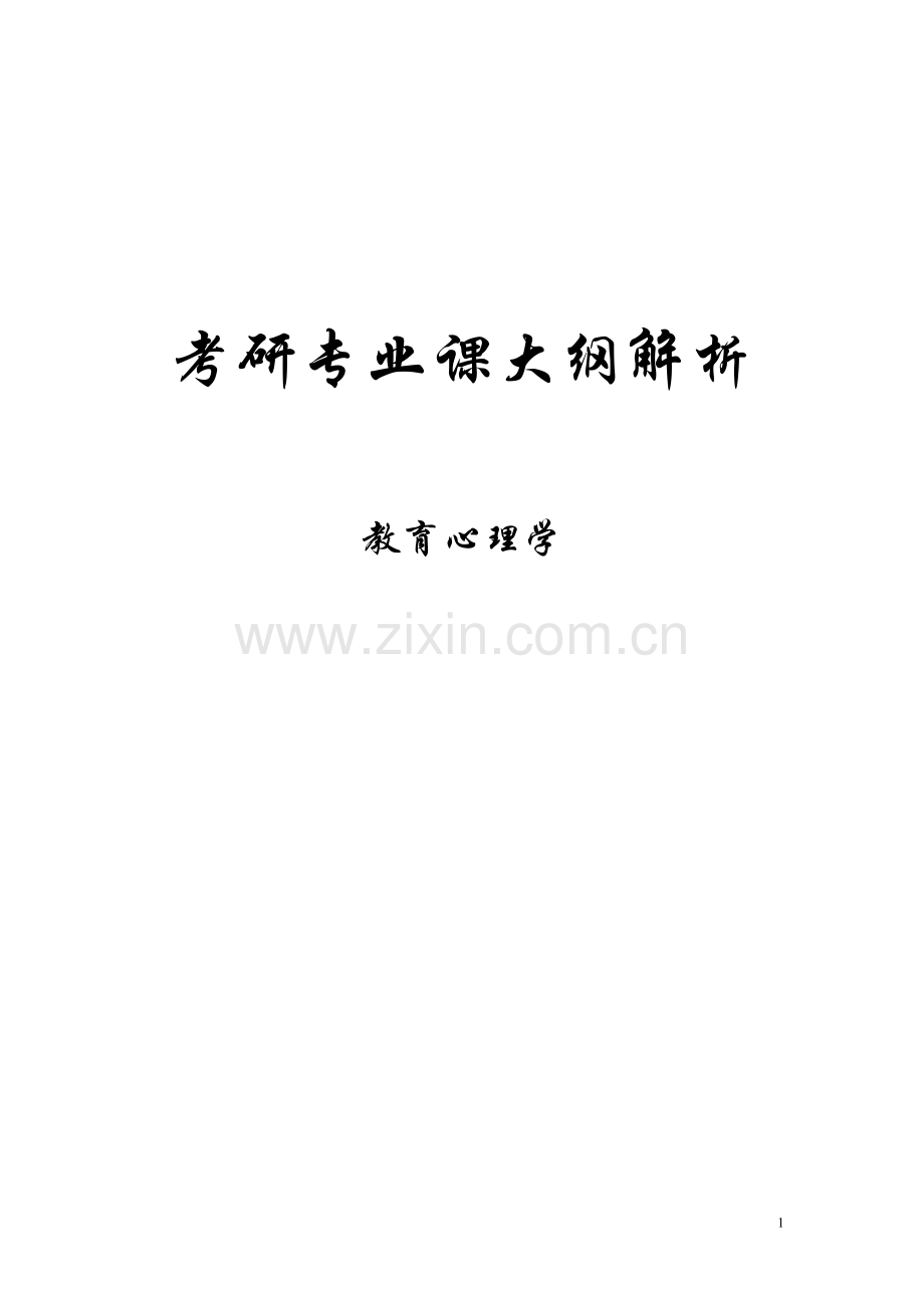 MJ心理学考研大纲解析--教育心理学（小白.doc_第1页