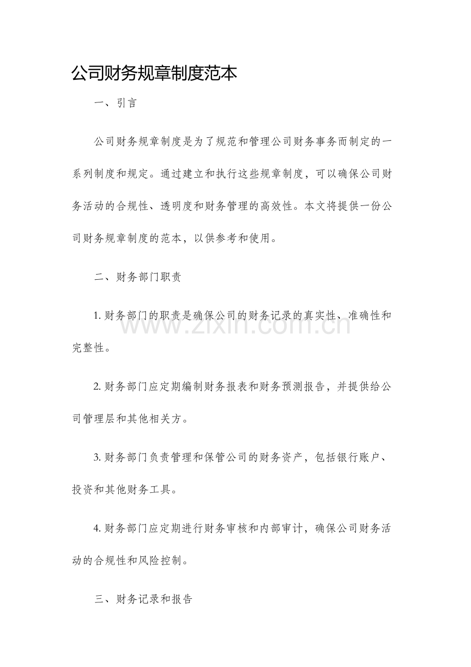 公司财务规章制度范本.docx_第1页