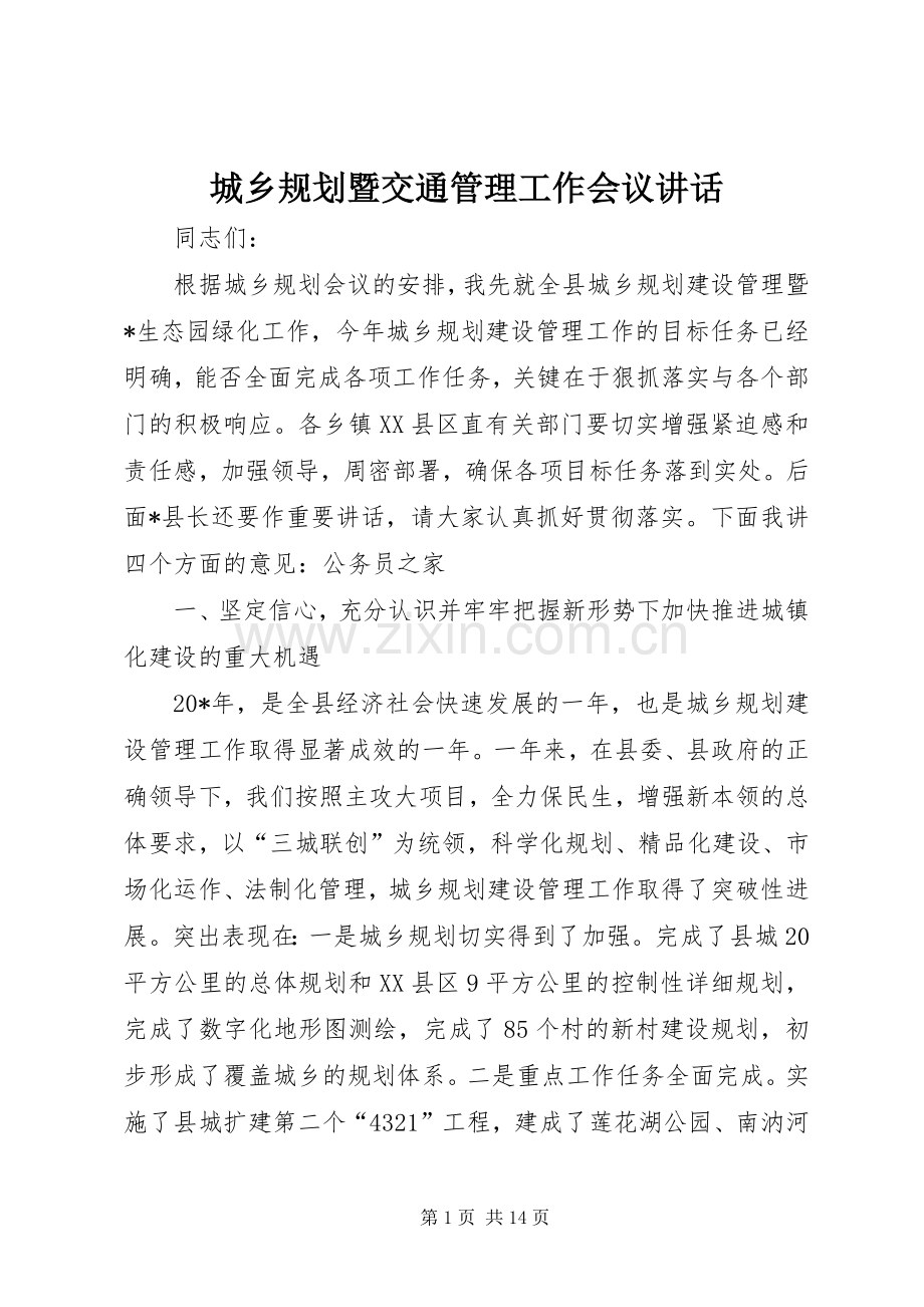 城乡规划暨交通管理工作会议讲话.docx_第1页