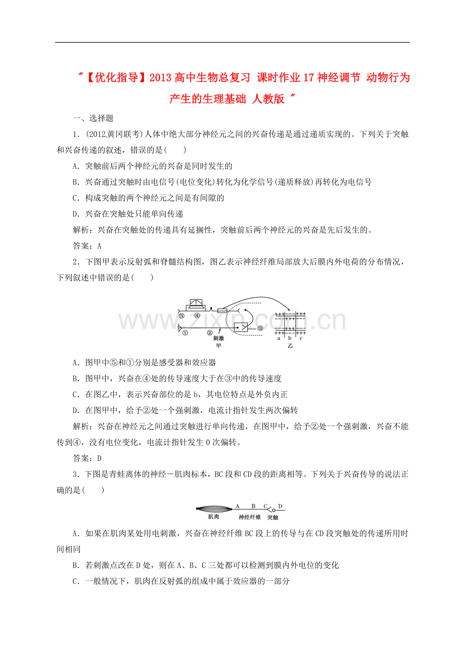 【优化指导】2013高中生物总复习-课时作业17神经调节-动物行为产生的生理基础-人教版-.doc_第1页