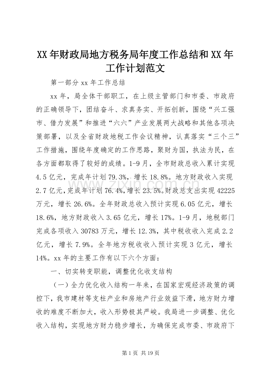 XX年财政局地方税务局年度工作总结和XX年工作计划范文.docx_第1页