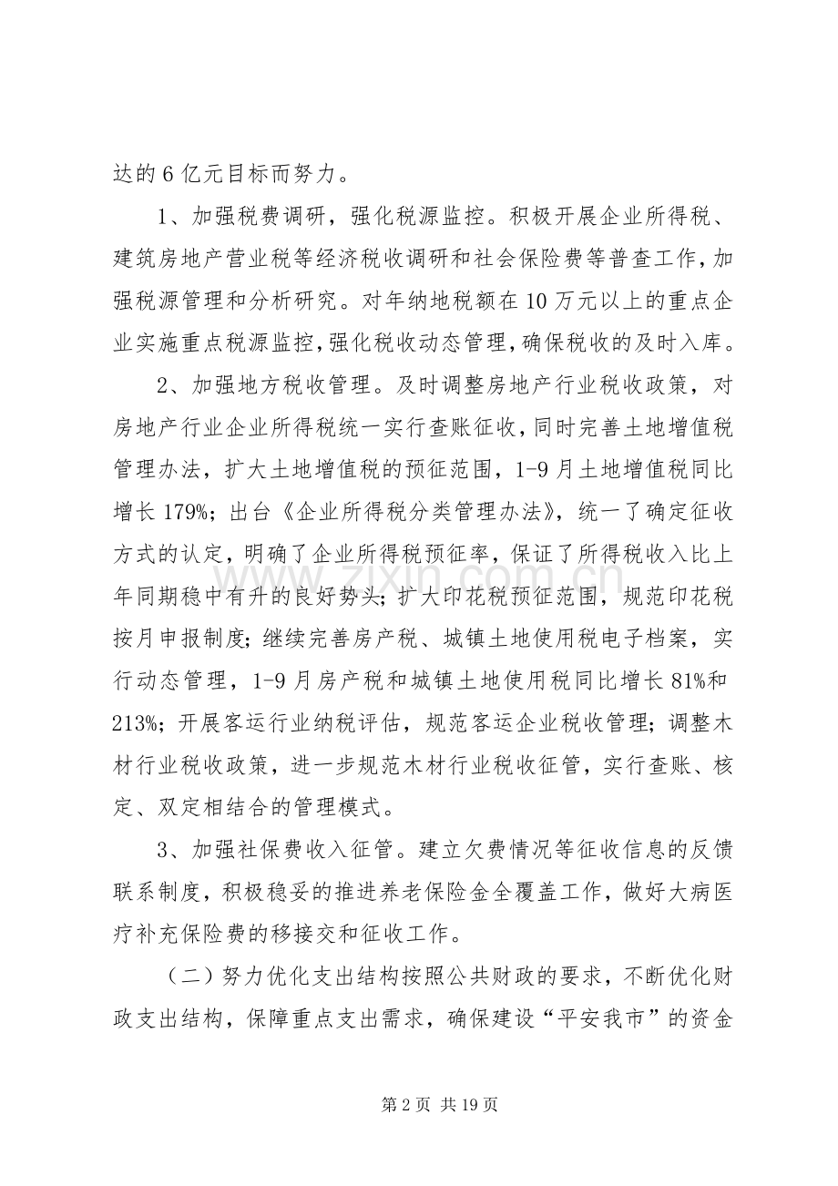 XX年财政局地方税务局年度工作总结和XX年工作计划范文.docx_第2页