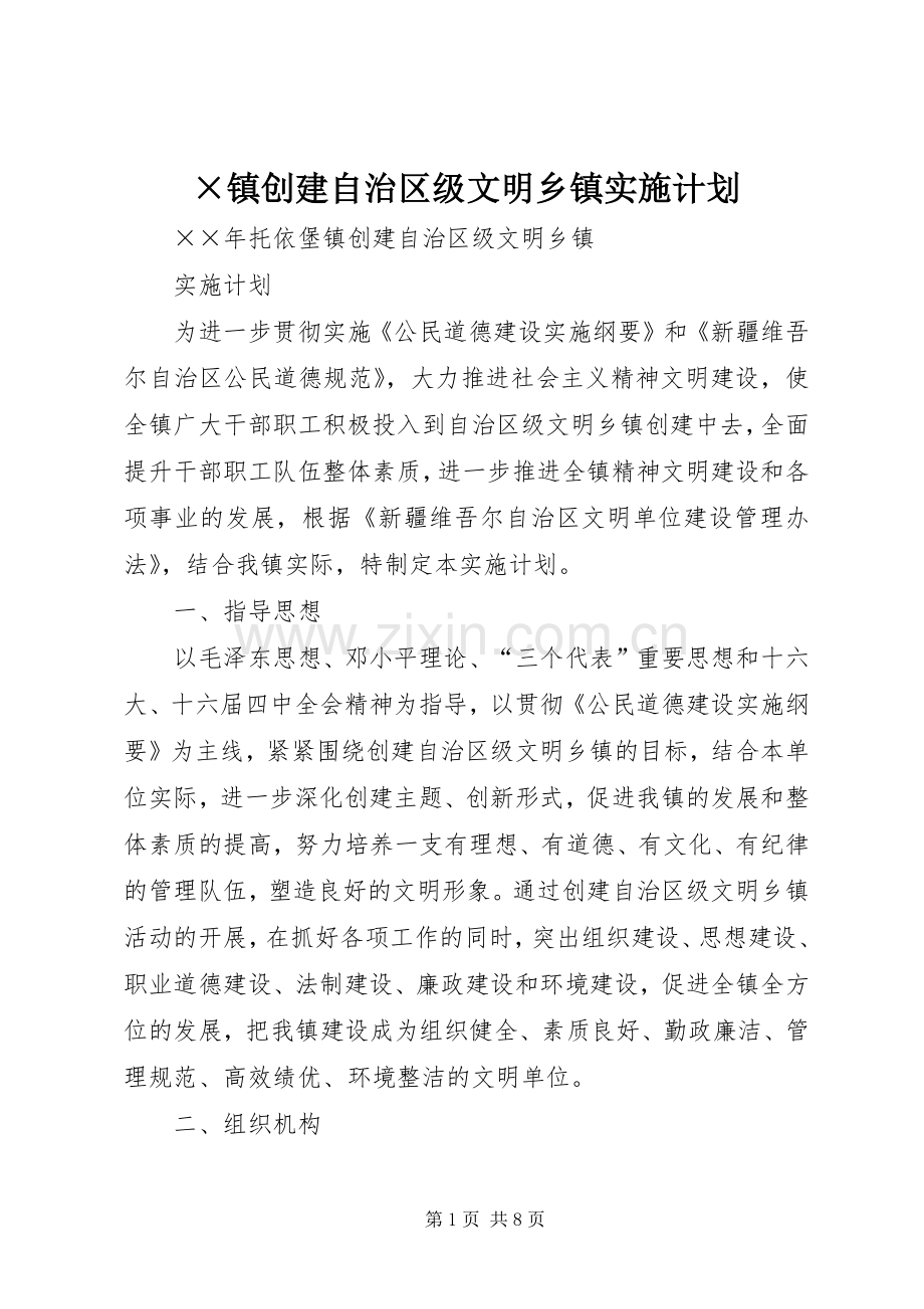 ×镇创建自治区级文明乡镇实施计划 .docx_第1页