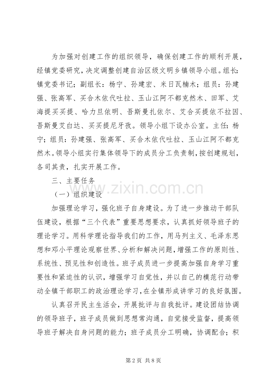 ×镇创建自治区级文明乡镇实施计划 .docx_第2页