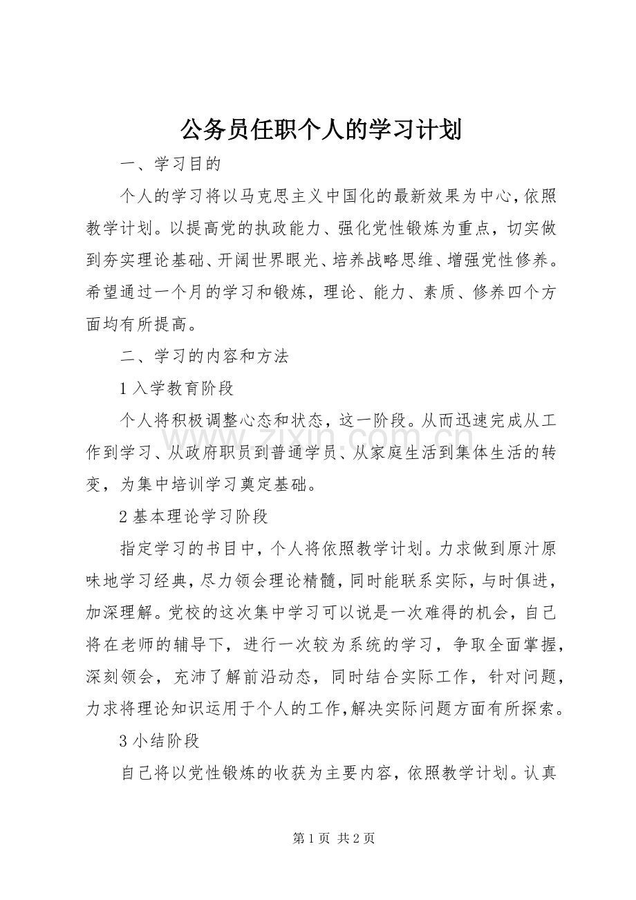 公务员任职个人的学习计划 .docx_第1页