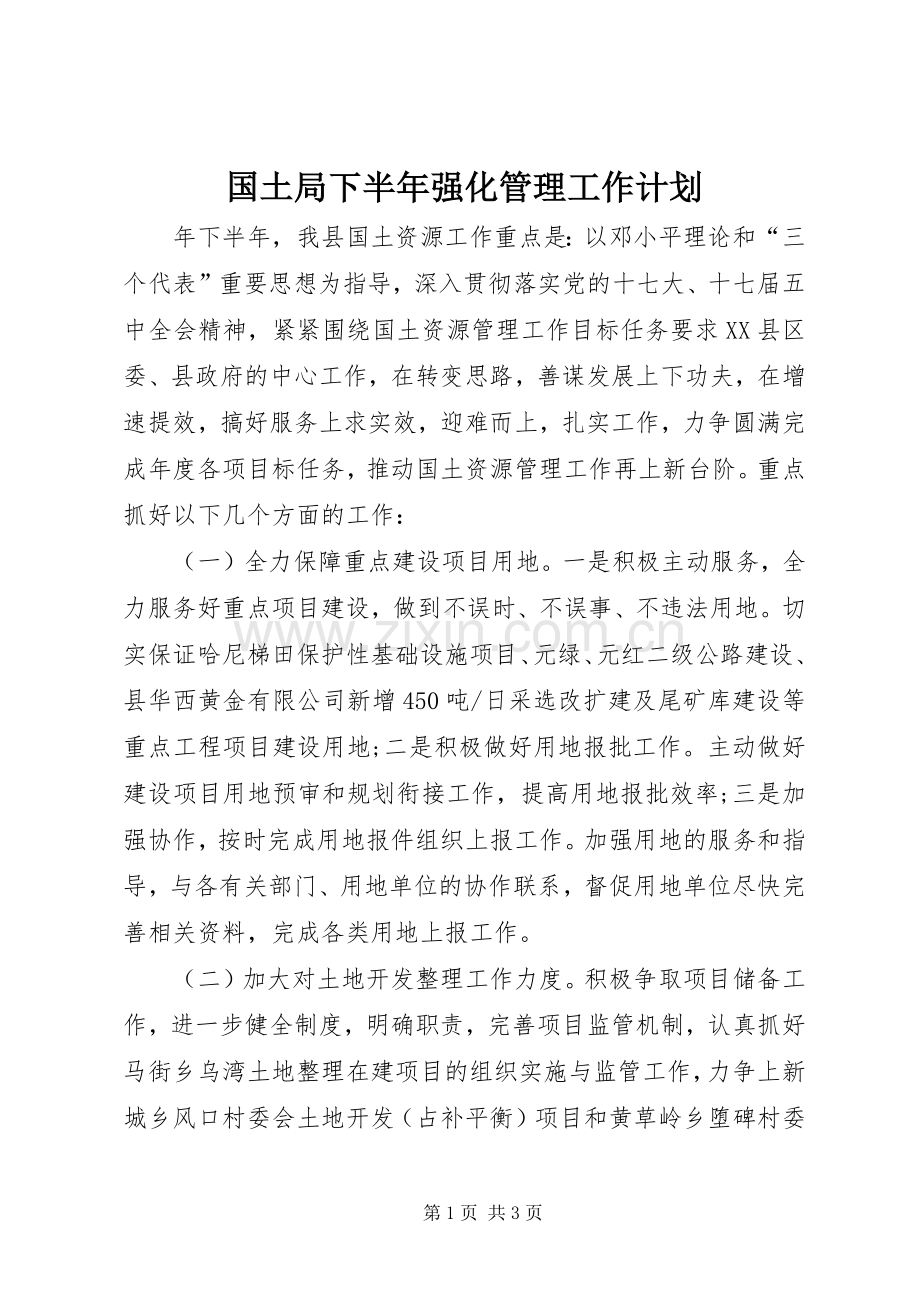 国土局下半年强化管理工作计划.docx_第1页