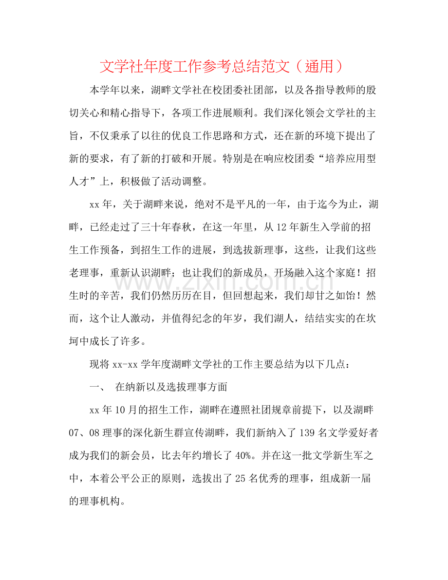 文学社年度工作参考总结范文（通用）.docx_第1页