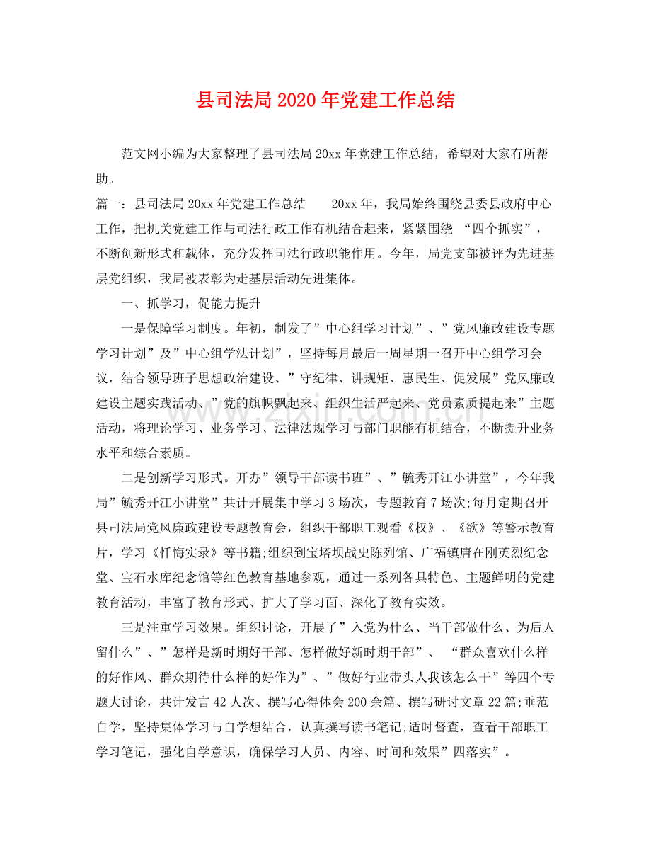 县司法局2020年党建工作总结 .docx_第1页