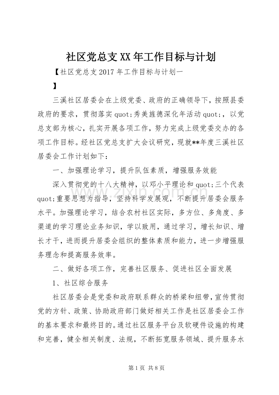 社区党总支XX年工作目标与计划 .docx_第1页