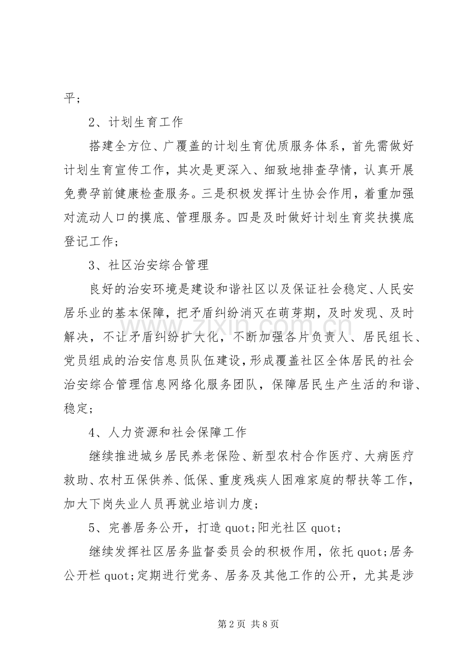 社区党总支XX年工作目标与计划 .docx_第2页