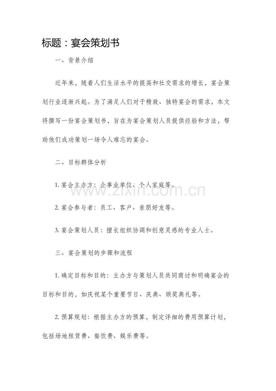 宴会策划书.docx_第1页