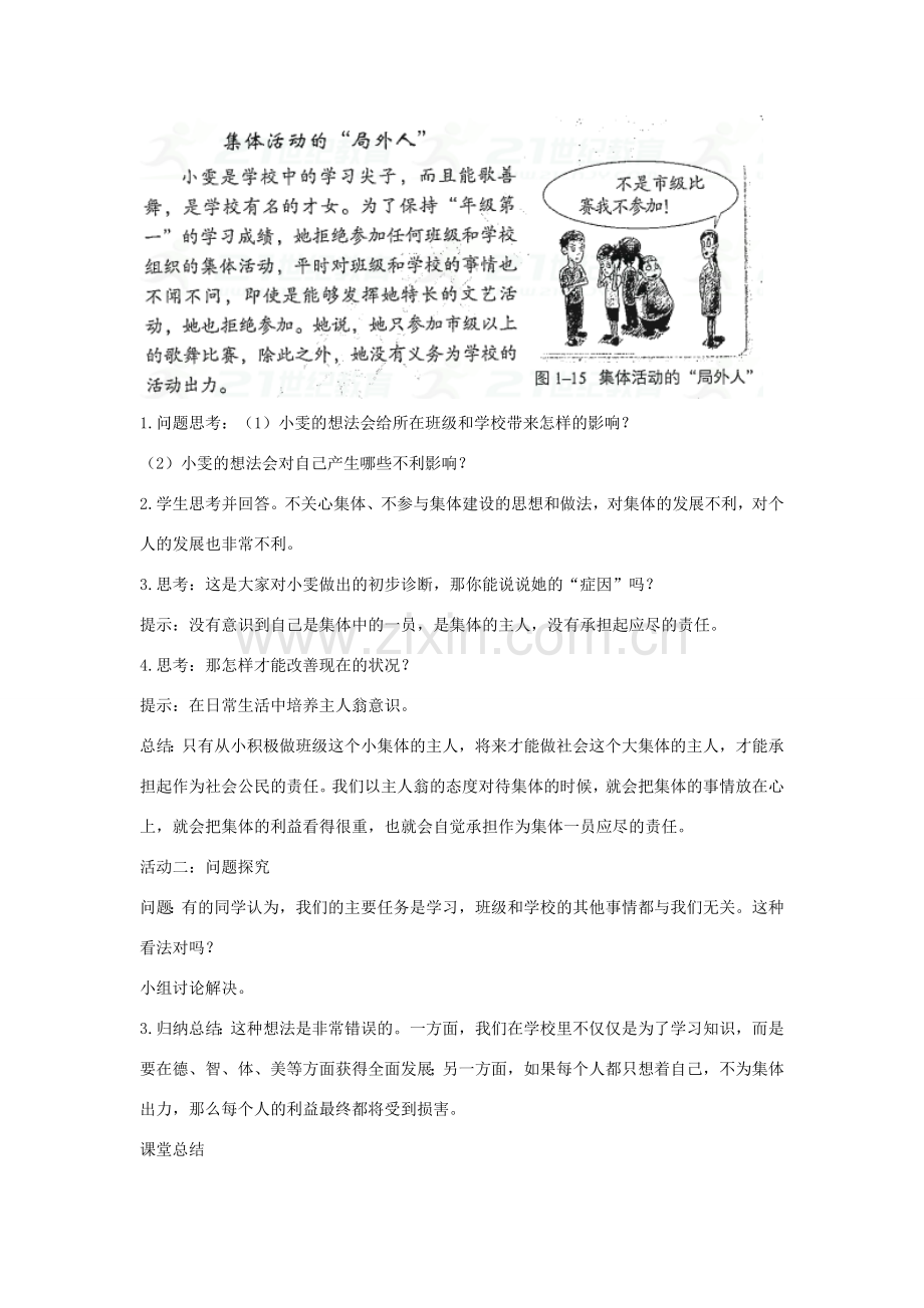 八年级道德与法治上册 第一单元 在集体中 第三课 集体靠大家《我们是主人》教学设计 教科版-教科版初中八年级上册政治教案.doc_第3页