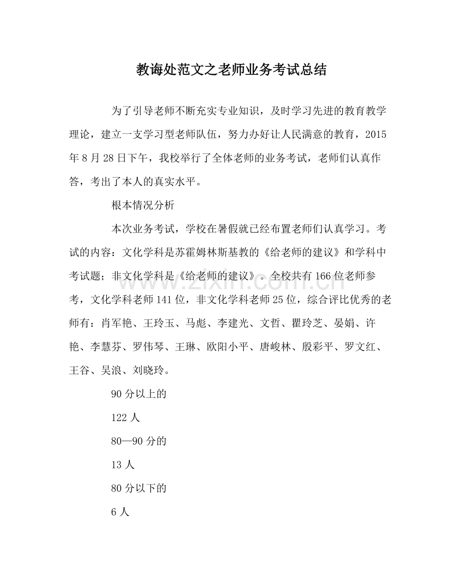 教导处范文教师业务考试总结.docx_第1页