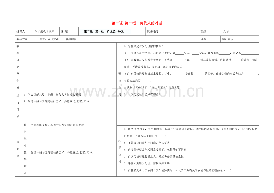 内蒙古阿鲁科尔沁旗天山第六中学八年级政治上册 第二课 第二框 两代人的对话教案 新人教版.doc_第1页