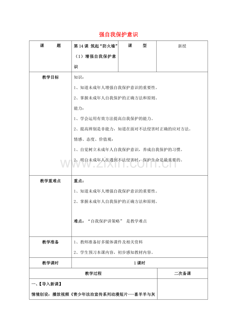 （秋季版）七年级道德与法治下册 第五单元 珍惜特殊保护 第14课 筑起“防火墙” 第1框 增强自我保护意识教学设计 苏教版-苏教版初中七年级下册政治教案.doc_第1页