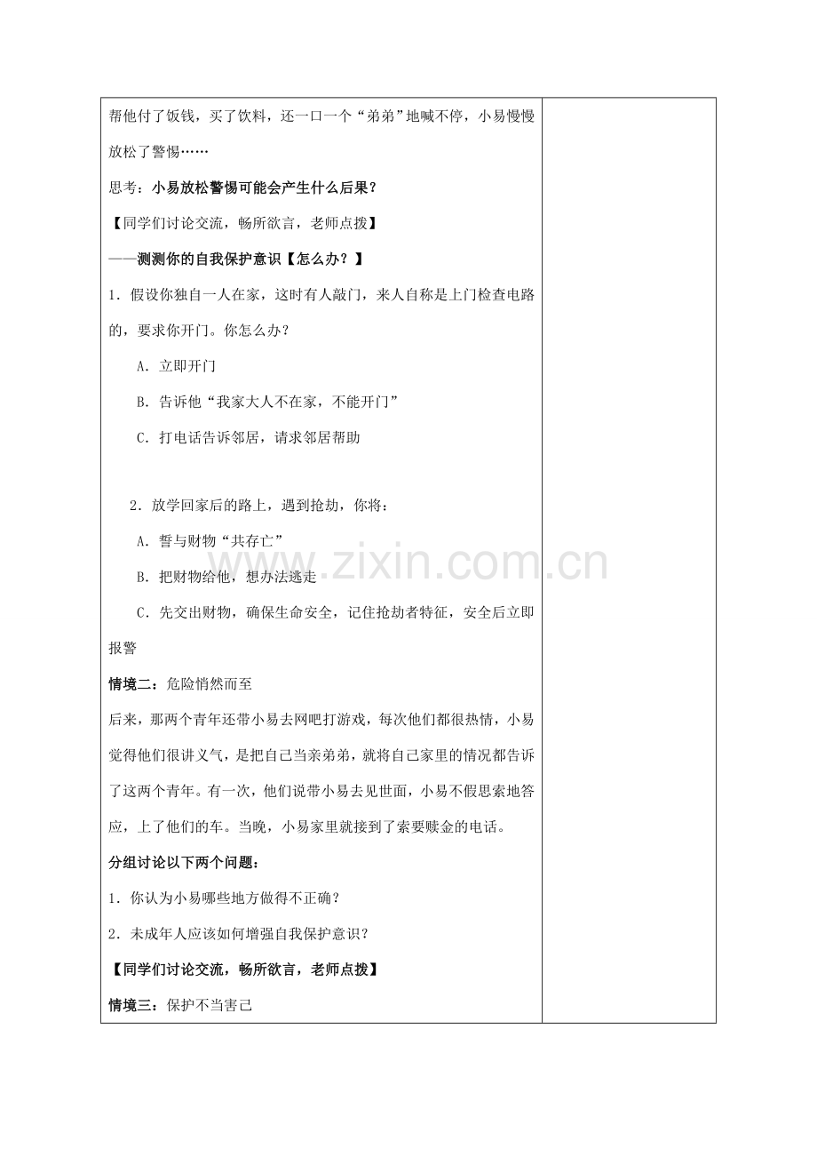 （秋季版）七年级道德与法治下册 第五单元 珍惜特殊保护 第14课 筑起“防火墙” 第1框 增强自我保护意识教学设计 苏教版-苏教版初中七年级下册政治教案.doc_第3页