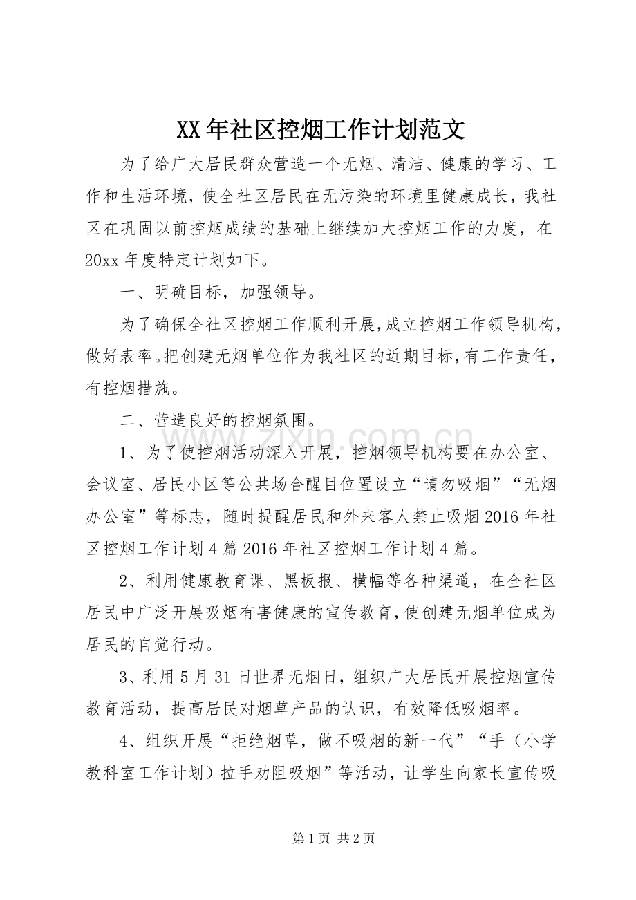 XX年社区控烟工作计划范文 .docx_第1页