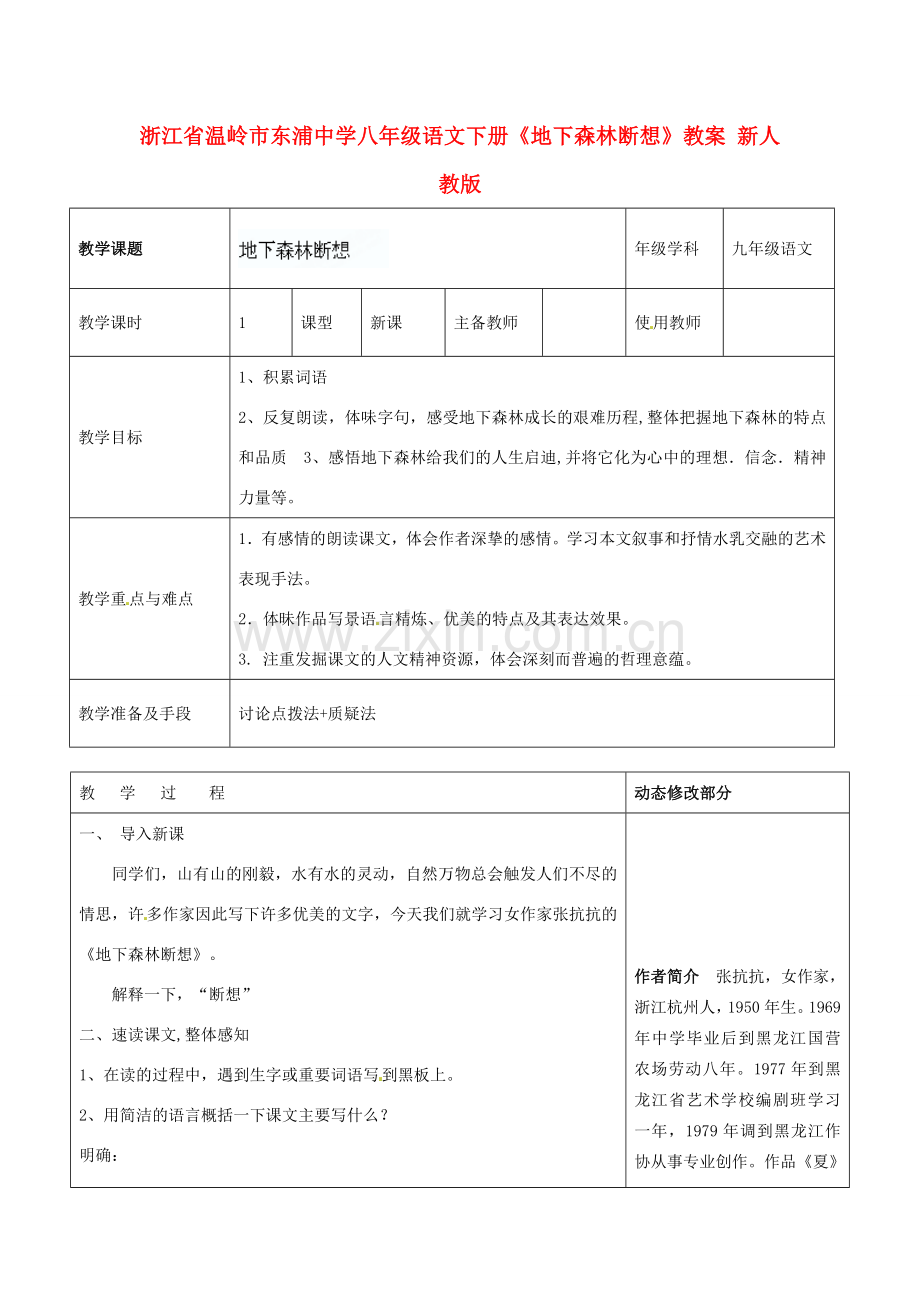 浙江省温岭市东浦中学八年级语文下册《地下森林断想》教案 新人教版.doc_第1页