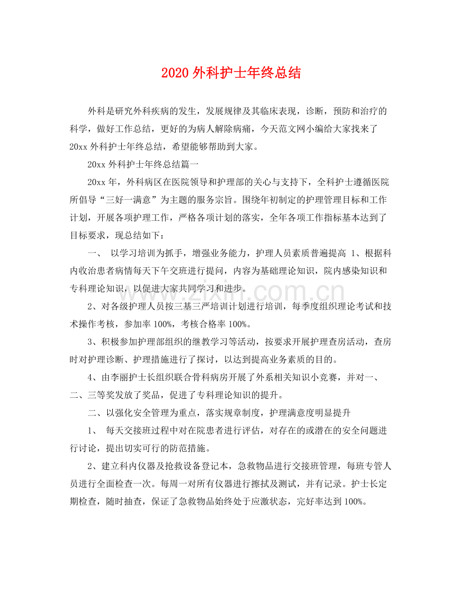 外科护士年终总结 .docx_第1页