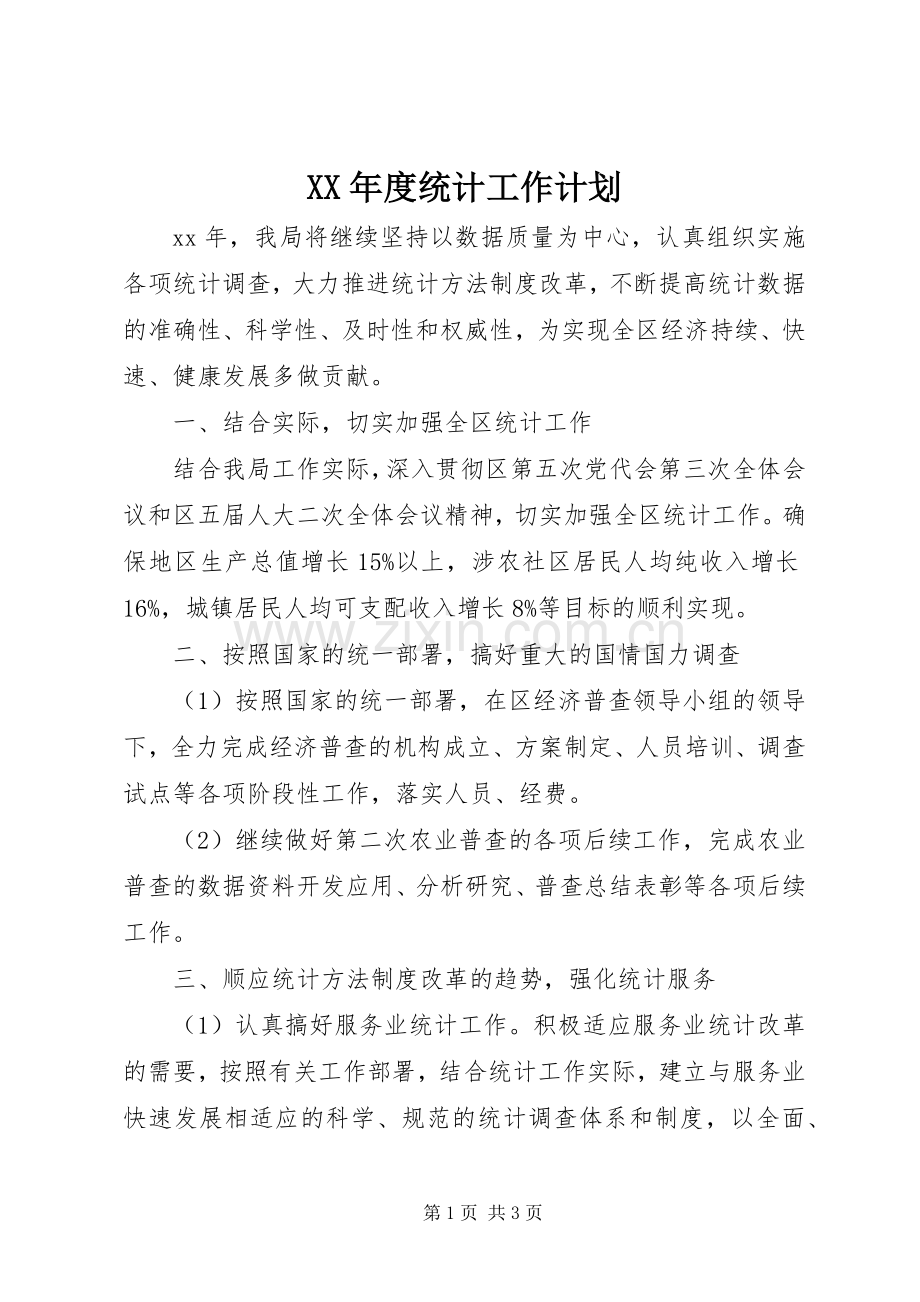 XX年度统计工作计划.docx_第1页