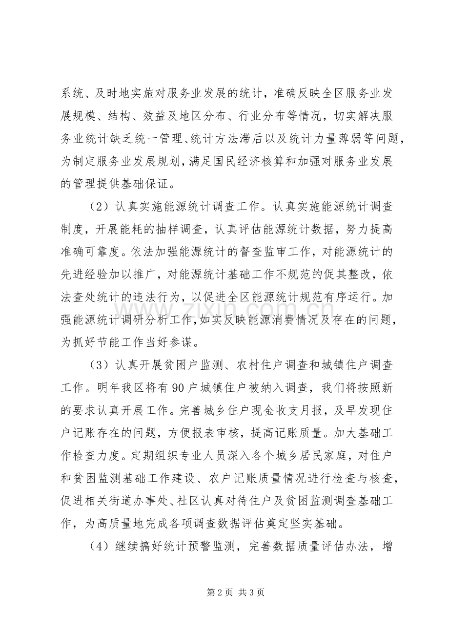 XX年度统计工作计划.docx_第2页