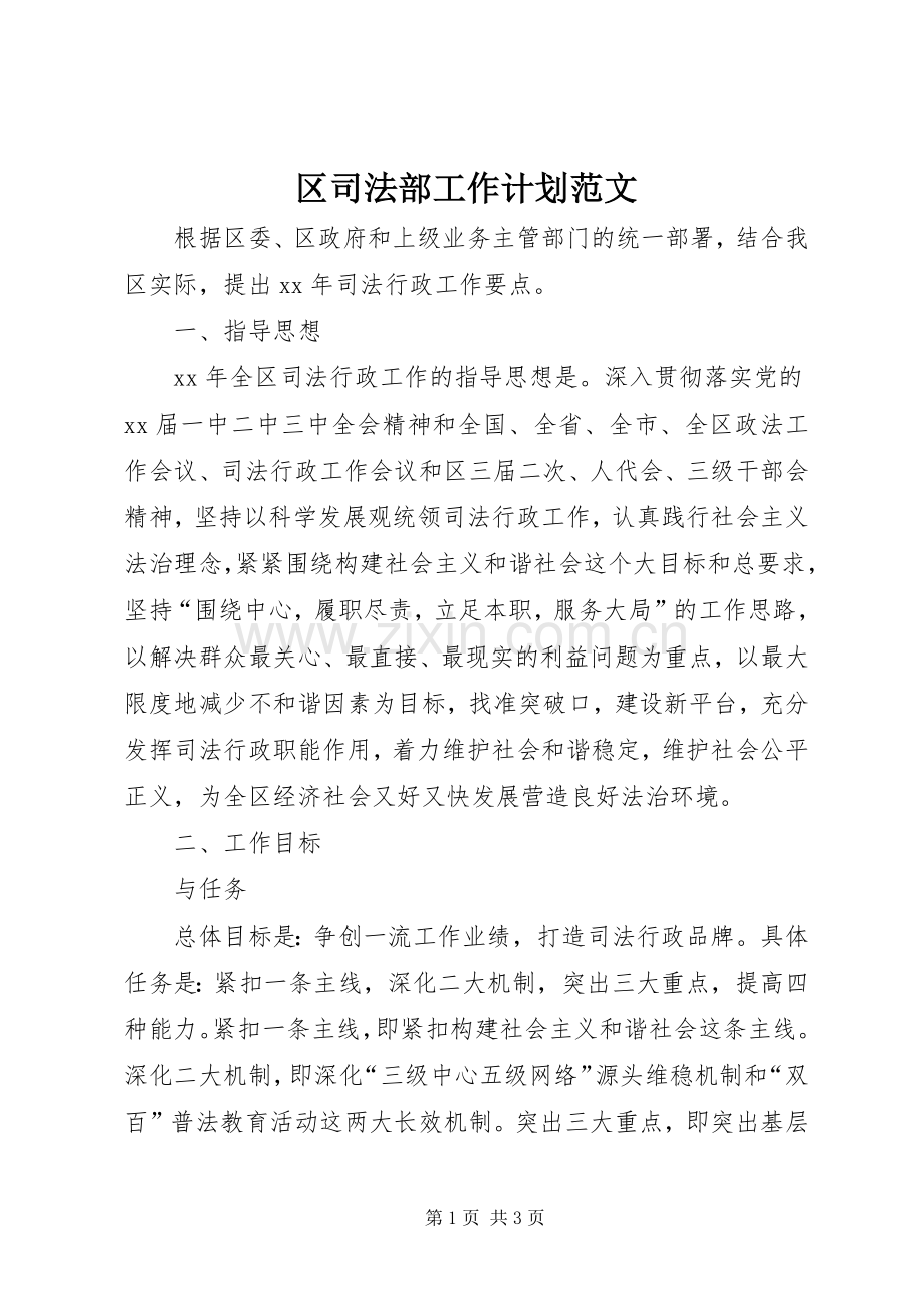 区司法部工作计划范文.docx_第1页