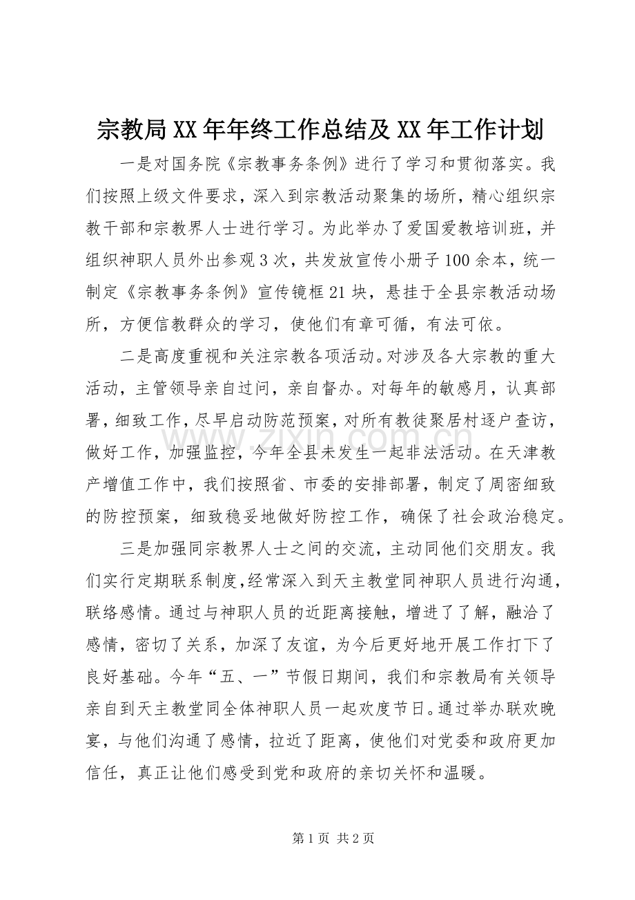 宗教局XX年年终工作总结及XX年工作计划 .docx_第1页