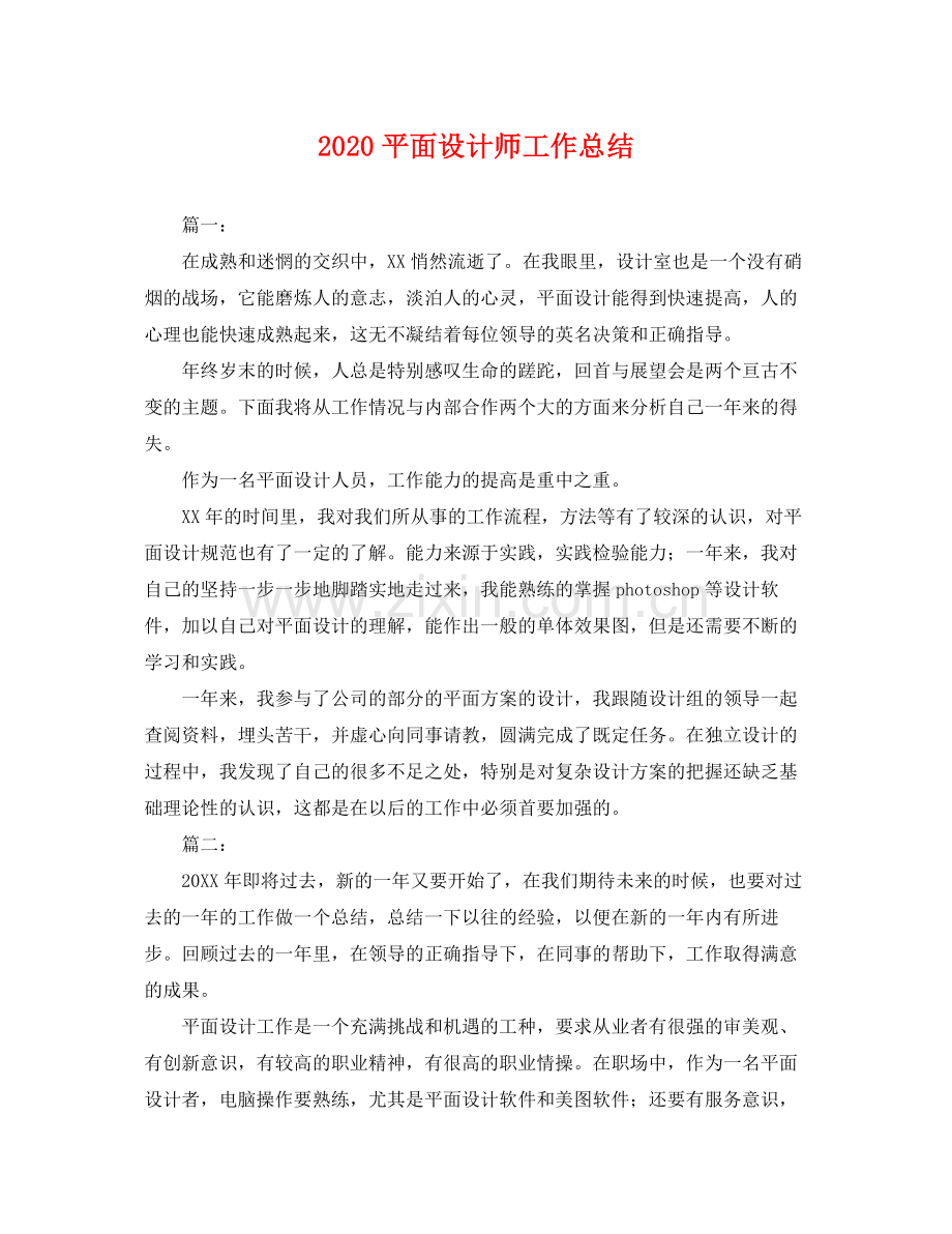 平面设计师工作总结(2).docx_第1页