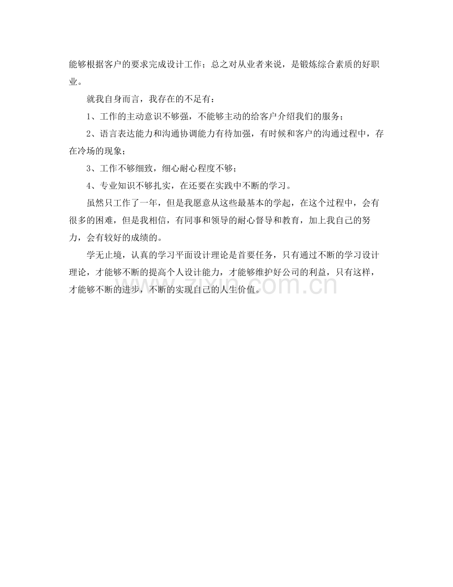 平面设计师工作总结(2).docx_第2页