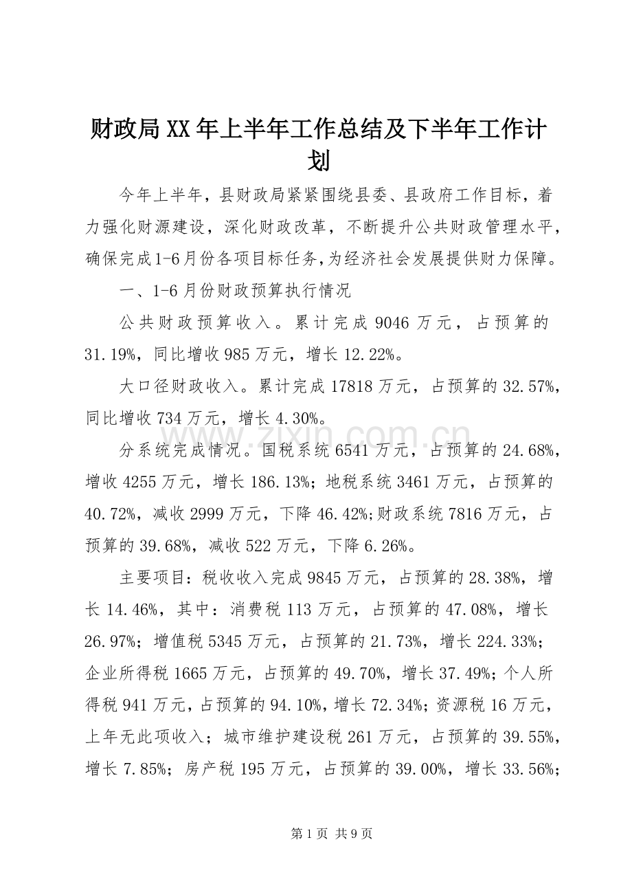 财政局XX年上半年工作总结及下半年工作计划 .docx_第1页