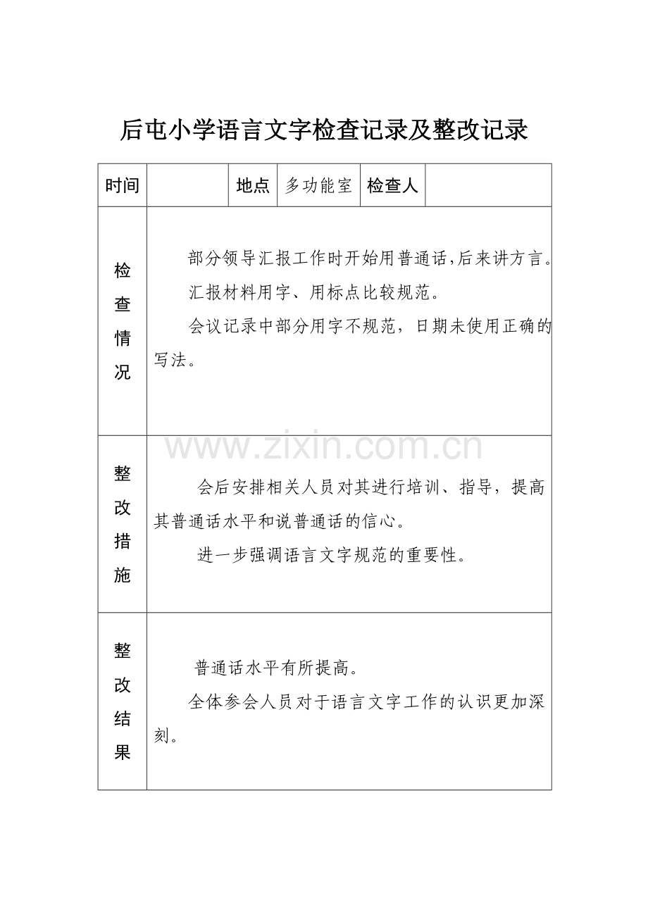 小学语言文字工作检查记录及整改记录.doc_第1页