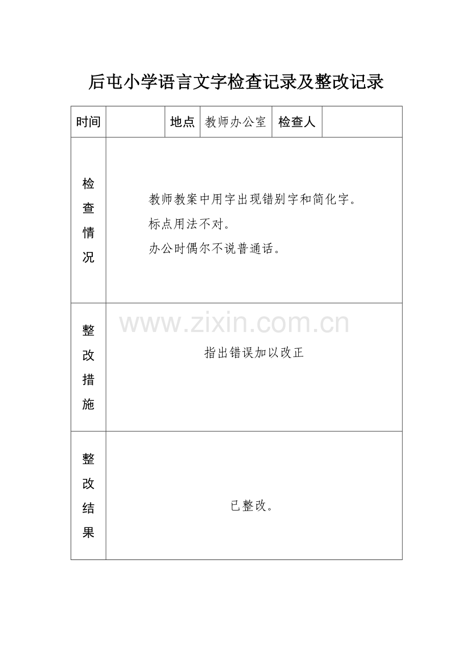 小学语言文字工作检查记录及整改记录.doc_第2页