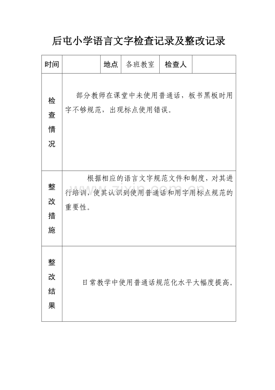 小学语言文字工作检查记录及整改记录.doc_第3页