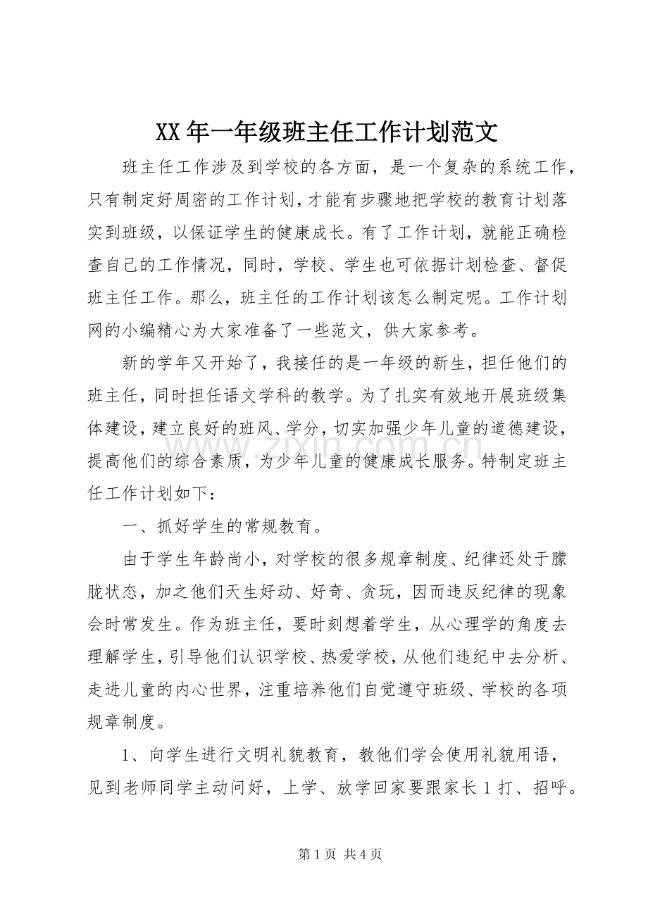 XX年一年级班主任工作计划范文.docx_第1页