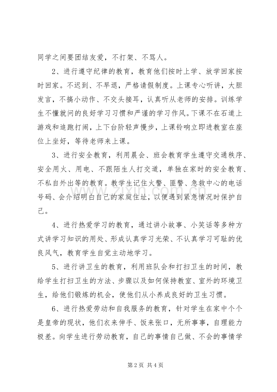 XX年一年级班主任工作计划范文.docx_第2页