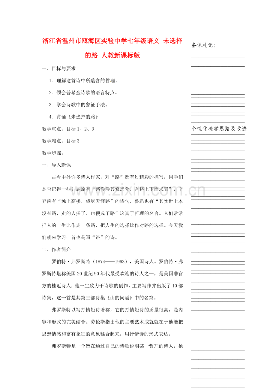 浙江省温州市瓯海区实验中学七年级语文 未选择的路教学设计 人教新课标版.doc_第1页