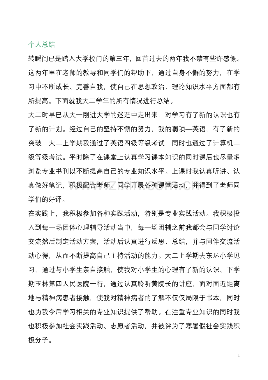 大二学年个人总结自我鉴定评价.doc_第1页