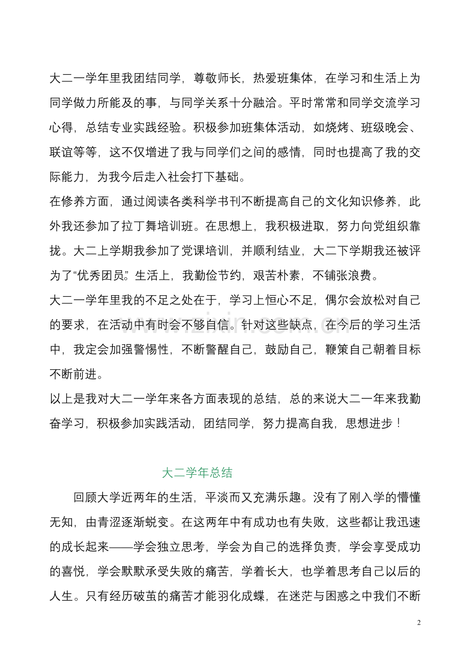 大二学年个人总结自我鉴定评价.doc_第2页