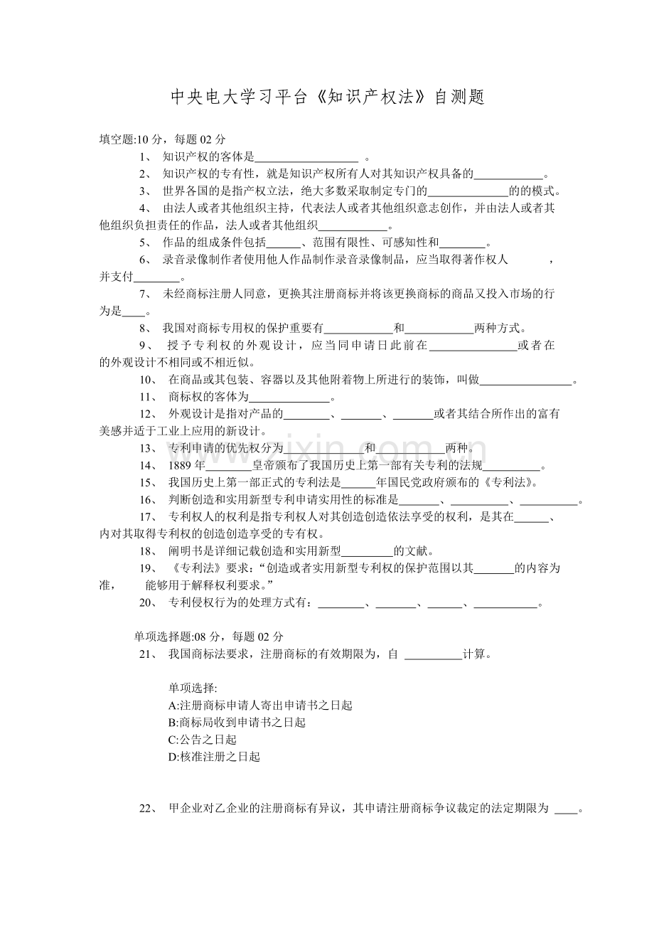 2024年中央电大学习平台知识产权法自测题.doc_第1页