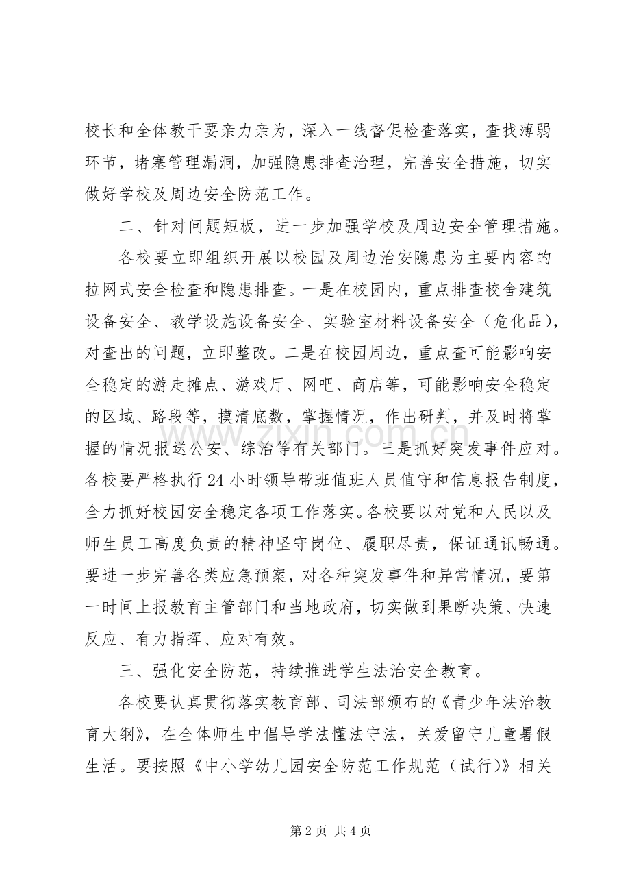 学校及周边安全隐患排查整改工作计划.docx_第2页