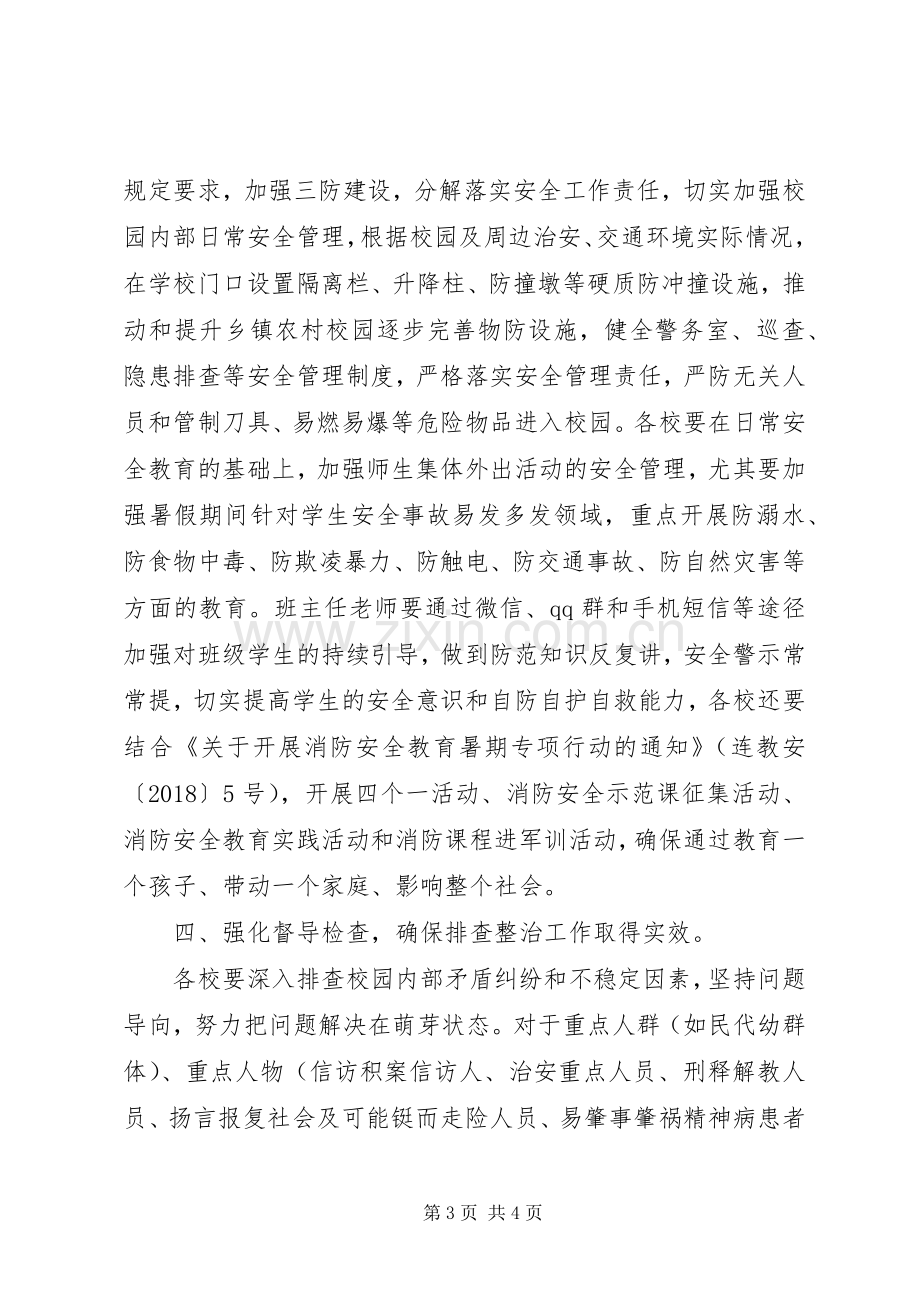 学校及周边安全隐患排查整改工作计划.docx_第3页