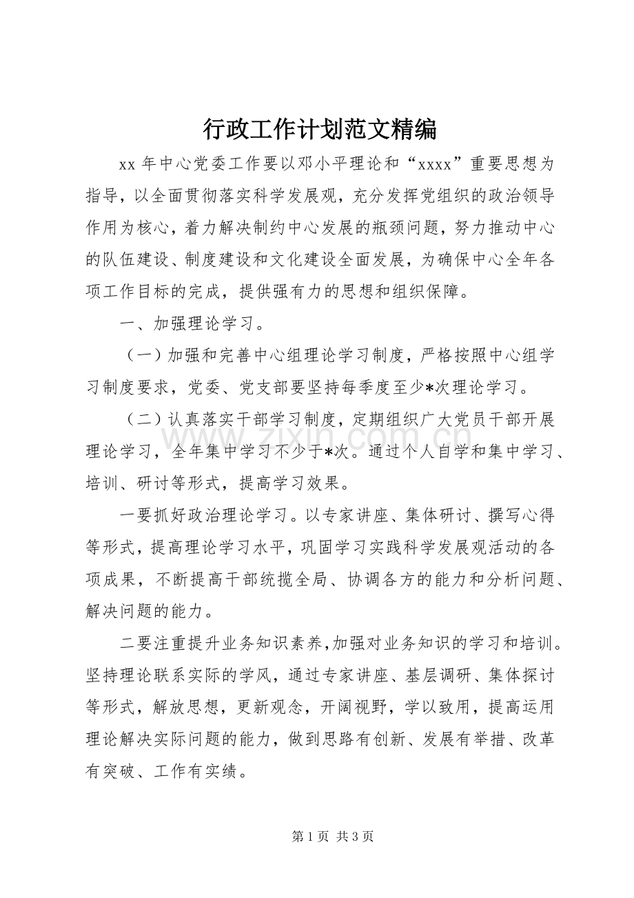 行政工作计划范文精编 .docx_第1页