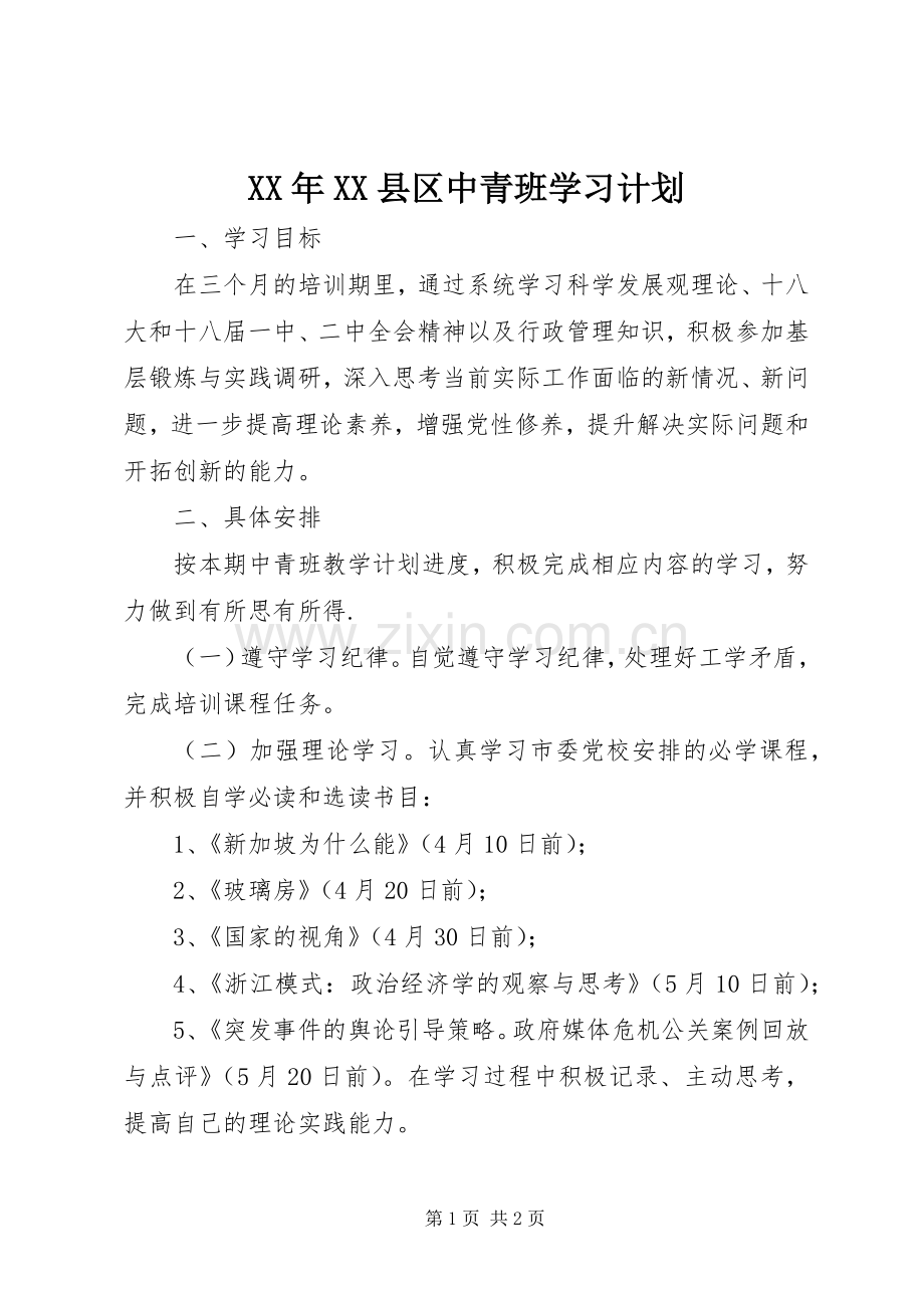 XX年XX县区中青班学习计划.docx_第1页