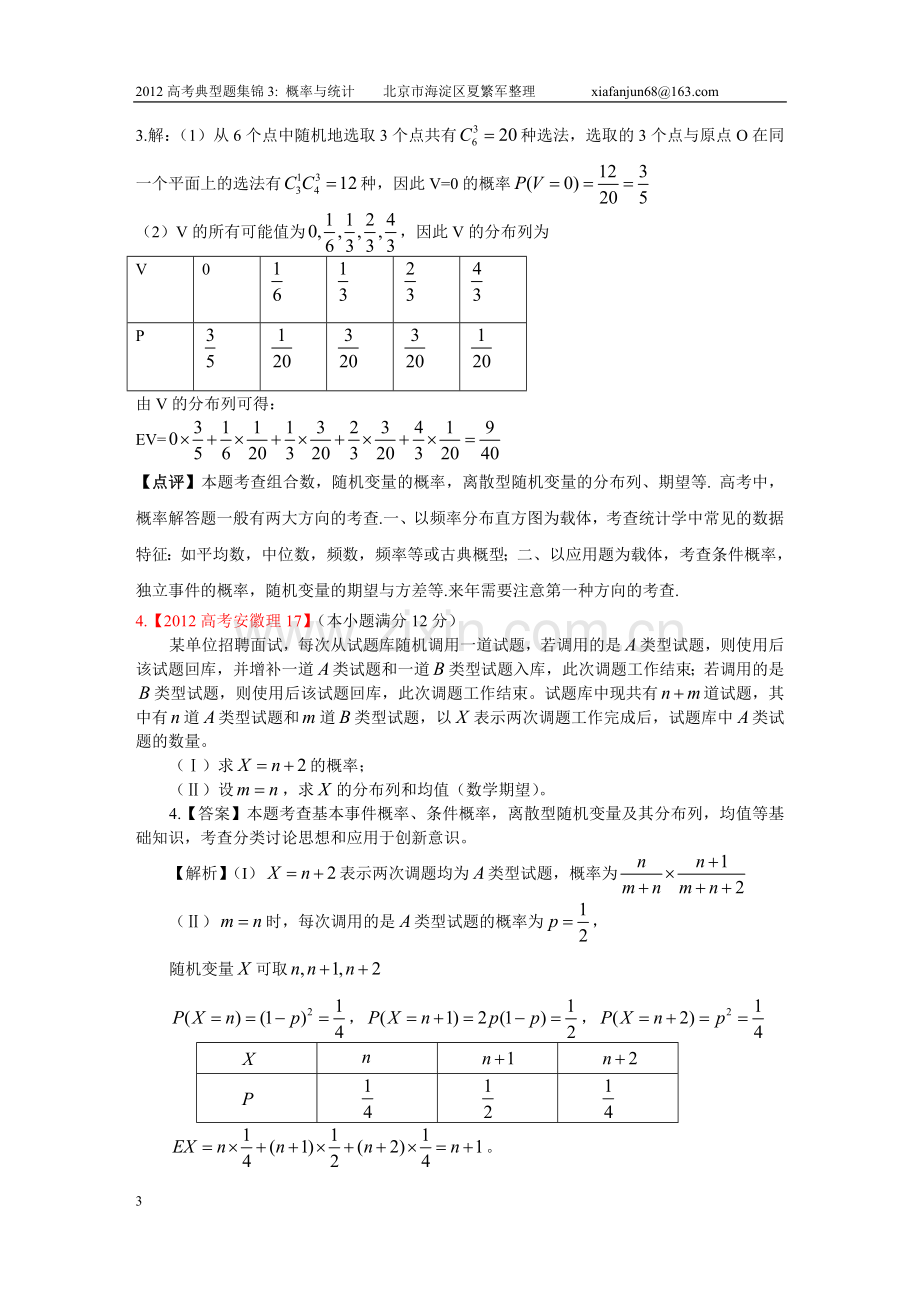 高考典型题集锦3：概率与统计.doc_第3页