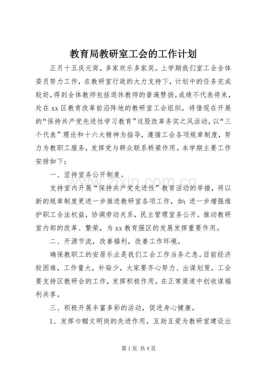 教育局教研室工会的工作计划.docx_第1页